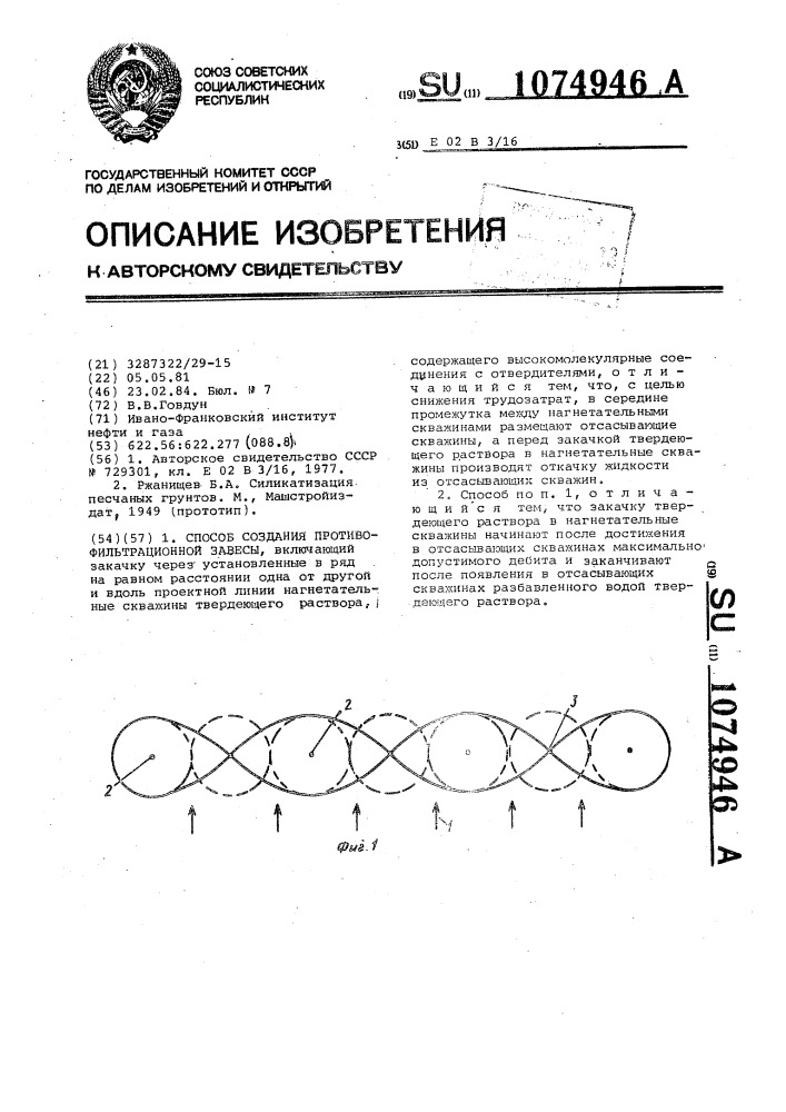 Способ создания противофильтрационной завесы (патент 1074946)