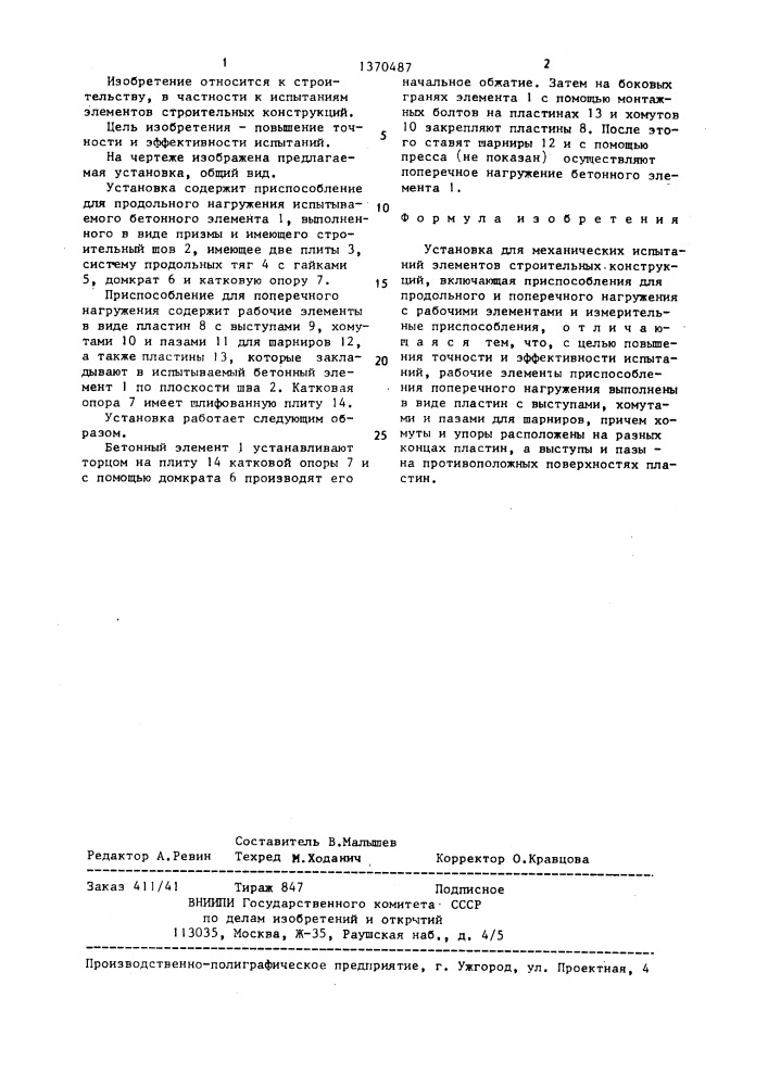 Установка для механических испытаний элементов строительных конструкций (патент 1370487)