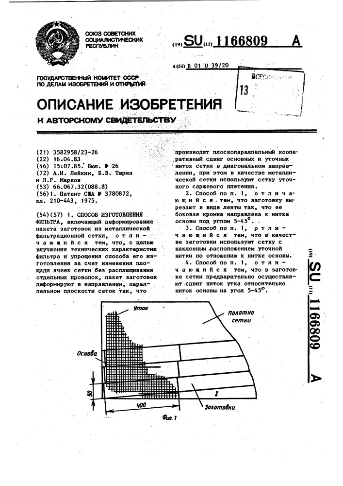 Способ изготовления фильтра (патент 1166809)