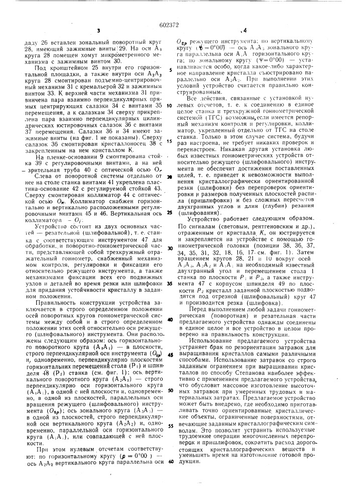 Гониметрическое устройство для резки и шлифовки кристалла (патент 602372)