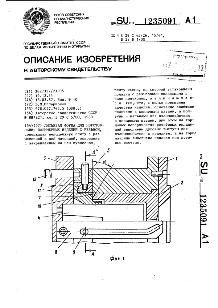 Литьевая форма для изготовления полимерных изделий с резьбой (патент 1235091)