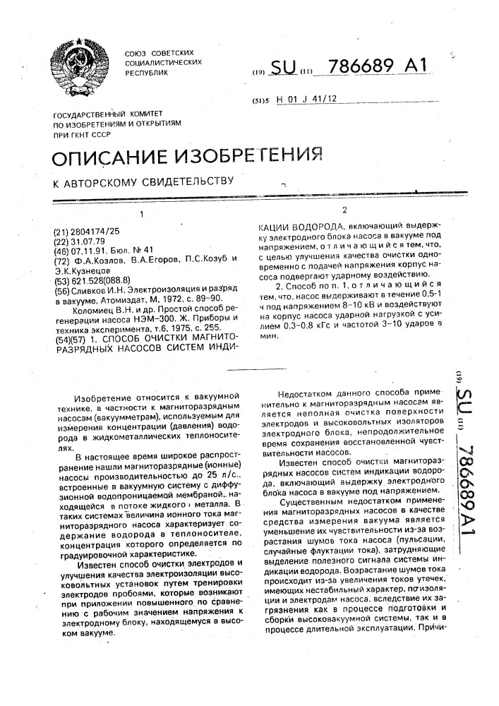 Способ очистки магниторазрядных насосов систем индикации водорода (патент 786689)