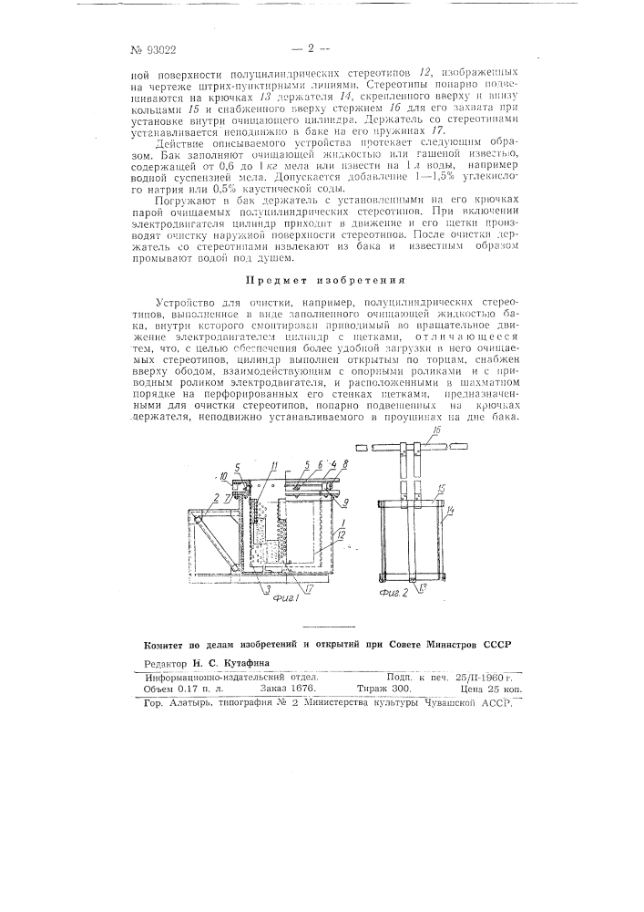 Устройство для очистки, например, полуцилиндрических стереотипов (патент 93022)
