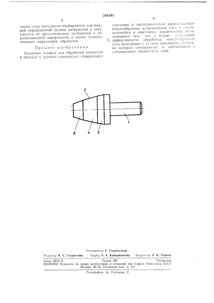 Алмазная головка для обработки отверстий в твердых и хрупких материалах (патент 288591)