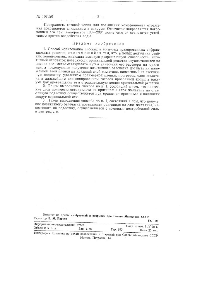 Способ копирования плоских и вогнутых гравированных дифракционных решеток (патент 107620)