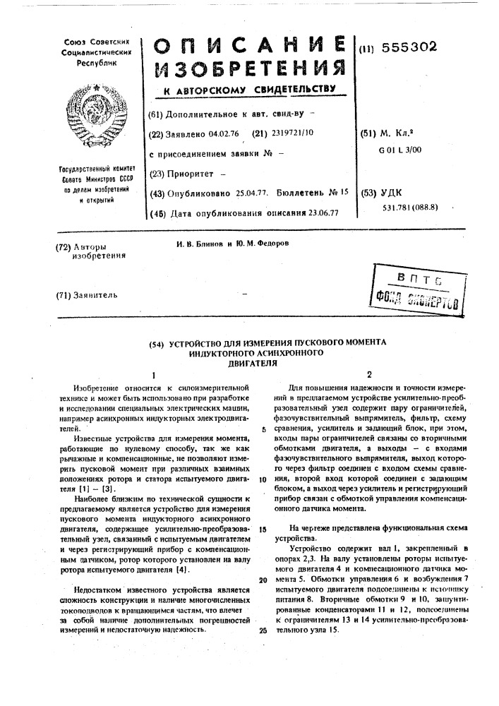 Устройство для измерения пускового момента индукторного асинхронного двигателя (патент 555302)