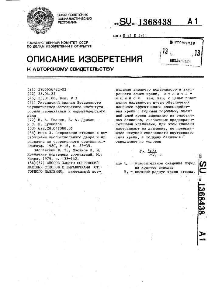 Способ защиты сопряжений шахтных стволов с выработками от горного давления (патент 1368438)