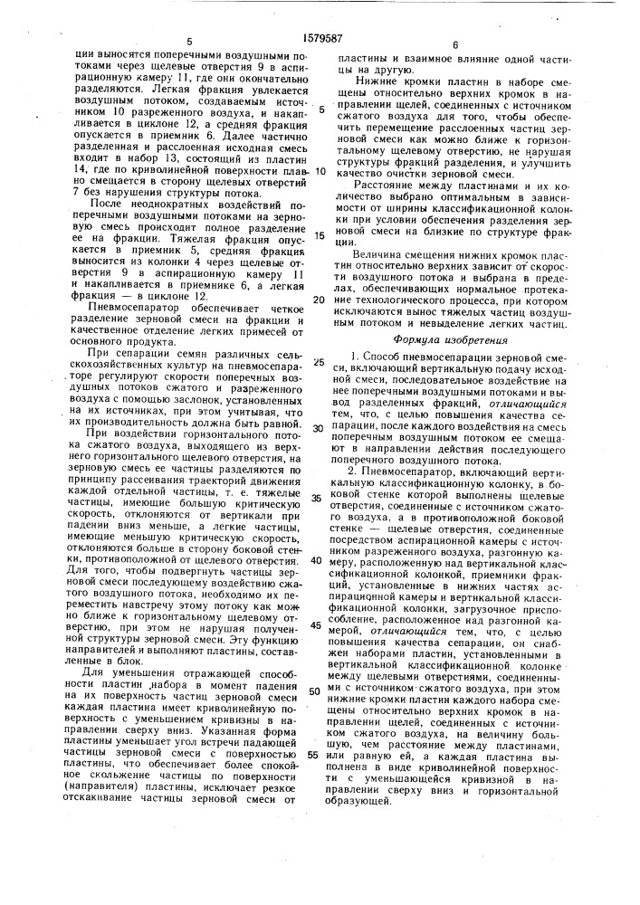 Способ пневмосепарации зерновой смеси и пневмосепаратор (патент 1579587)