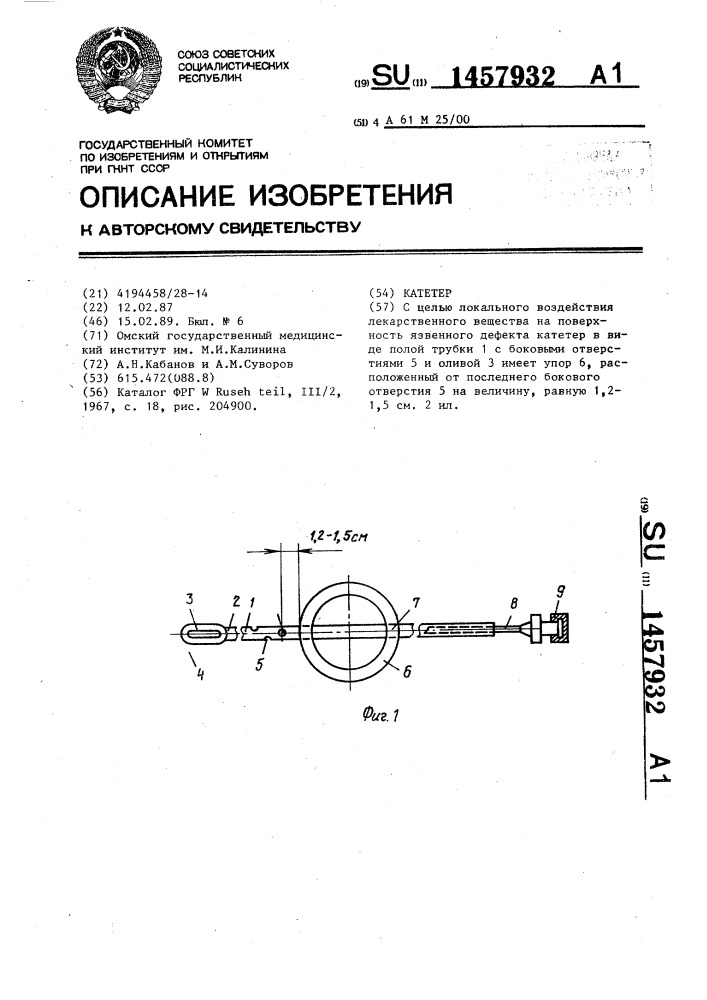 Катетер (патент 1457932)