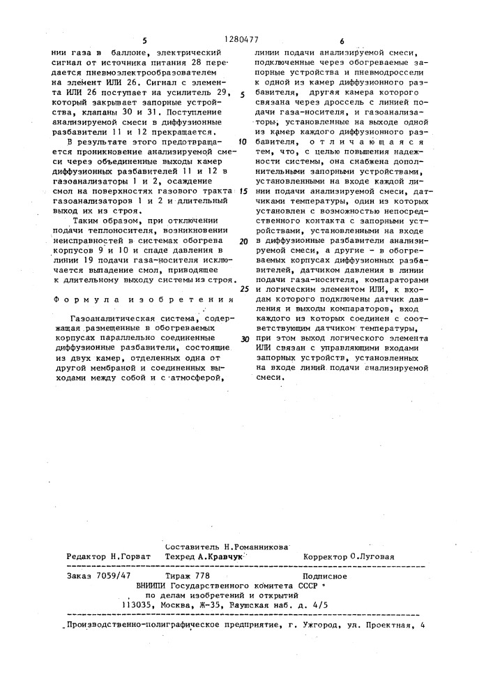 Газоаналитическая система (патент 1280477)