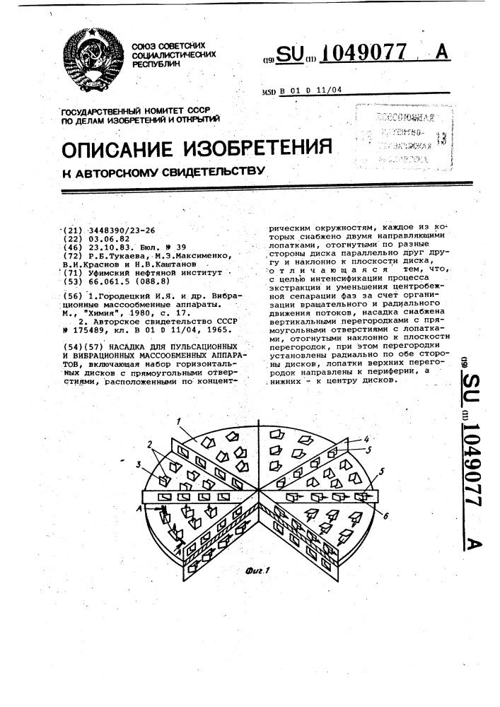 Насадка для пульсационных и вибрационных массообменных аппаратов (патент 1049077)