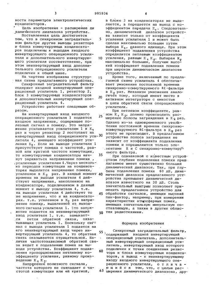 Синхронный заградительный фильтр (патент 985936)