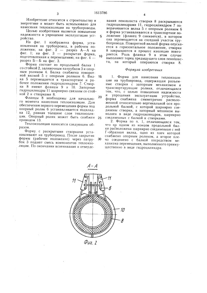 Форма для нанесения теплоизоляции на трубопровод (патент 1613786)