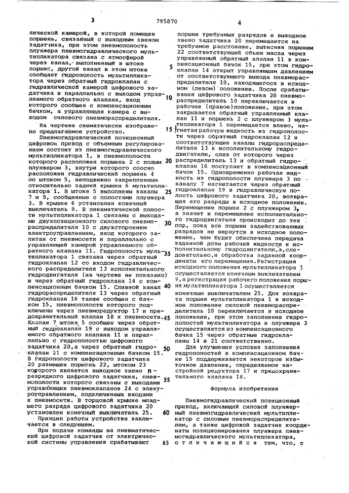 Пневмогидравлический позицион-ный привод (патент 795870)