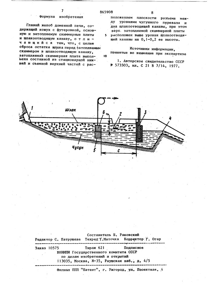 Главный желоб доменной печи (патент 865908)