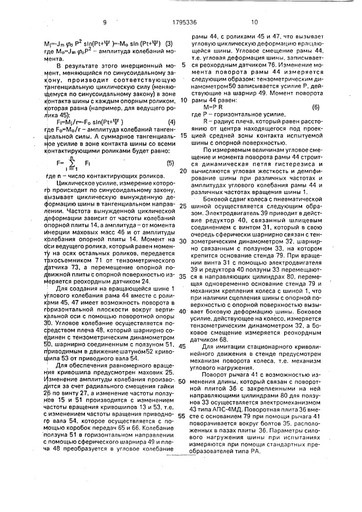 Стенд для динамических испытаний пневматической шины (патент 1795336)