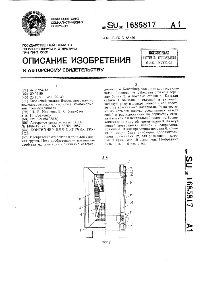 Контейнер для сыпучих грузов (патент 1685817)