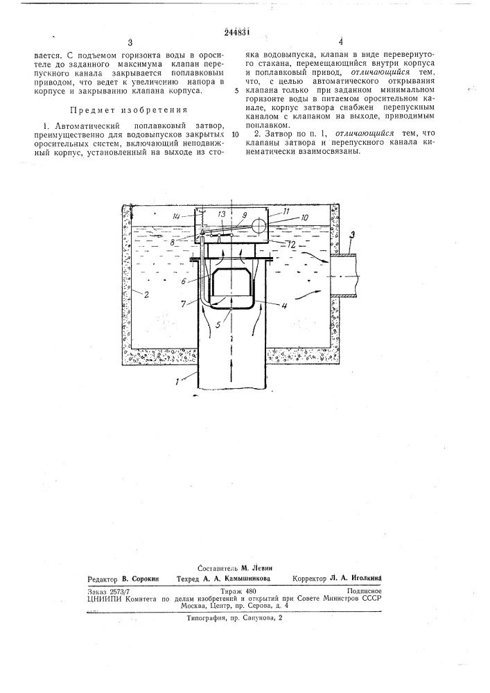 Автоматический поплавковый затвор (патент 244831)