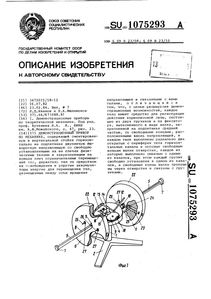 Демонстрационный прибор по механике (патент 1075293)