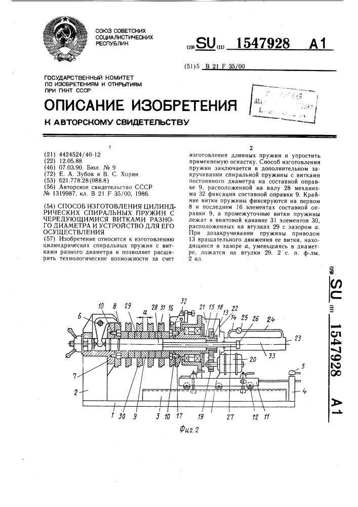 Способ изготовления цилиндрических спиральных пружин с чередующимися витками разного диаметра и устройство для его осуществления (патент 1547928)