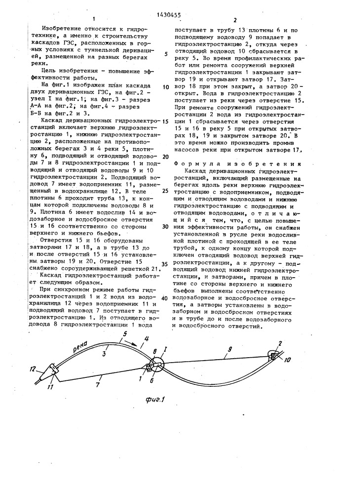 Каскад деривационных гидроэлектростанций (патент 1430455)
