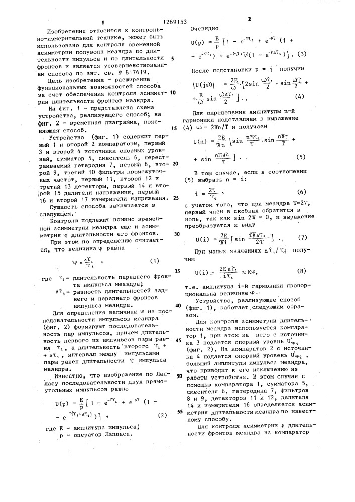 Способ контроля временной асимметрии меандра (патент 1269153)