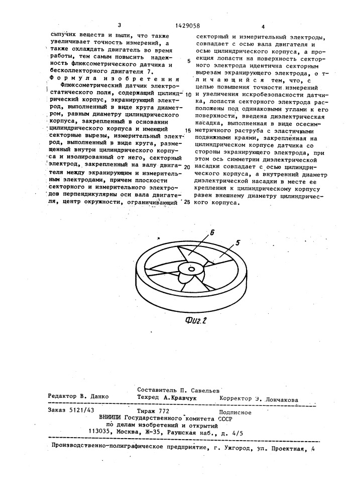 Флюксометрический датчик электростатического поля (патент 1429058)