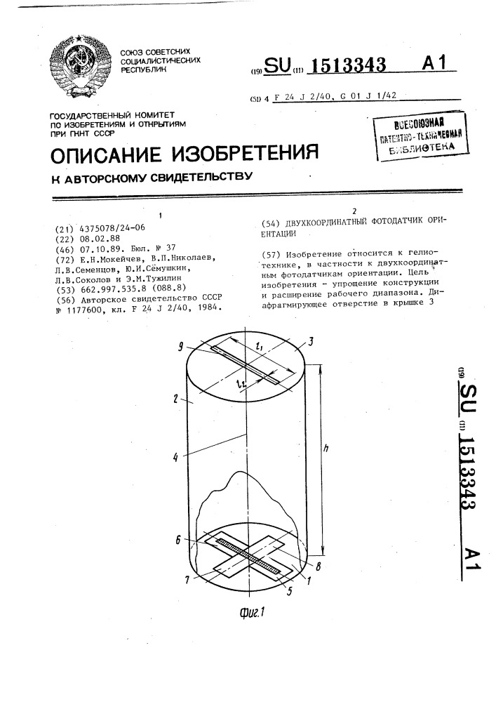 Двухкоординатный фотодатчик ориентации (патент 1513343)