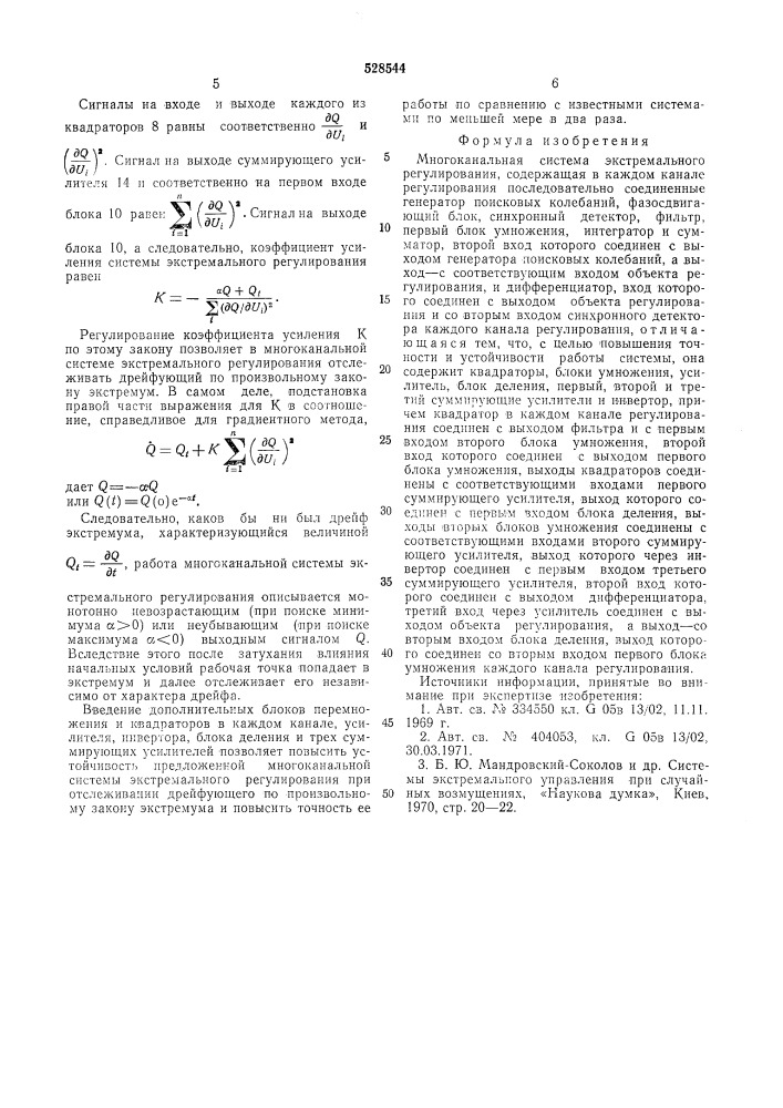 Многоканальная система экстремального регулирования (патент 528544)