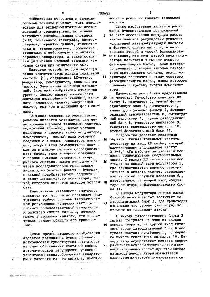 Устройство для моделирования канала тональной частоты (патент 780698)