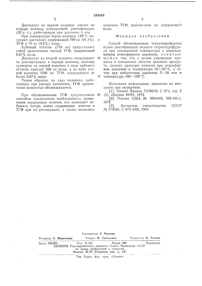 Способ обезвоживания тетрагидрофурана (патент 549464)