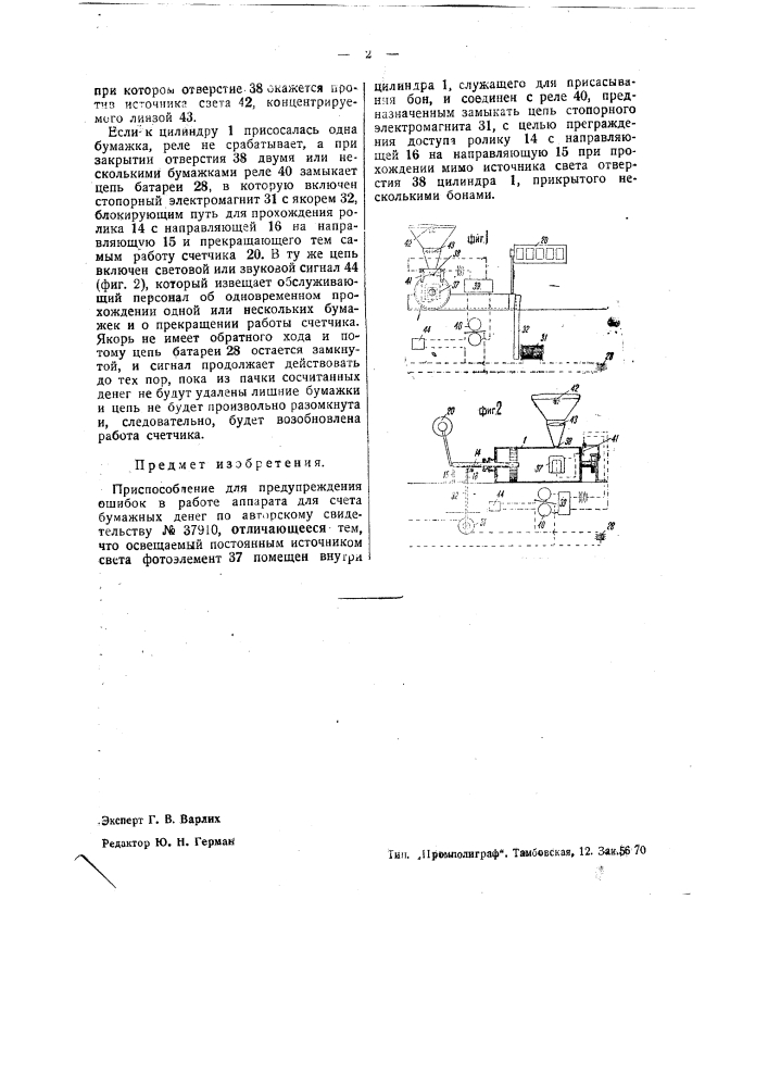 Приспособление для предупреждения ошибок в работе аппарата для счета бумажных денег (патент 37912)