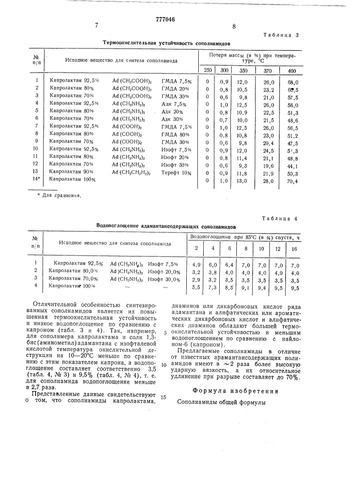 Сополиамиды для получения пластических масс и волокон с повышенной эластичностью (патент 777046)