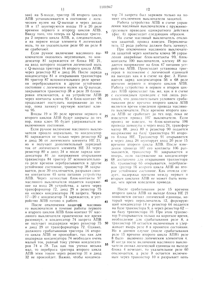 Устройство для автоматического повторного включения масляных выключателей (патент 1101947)