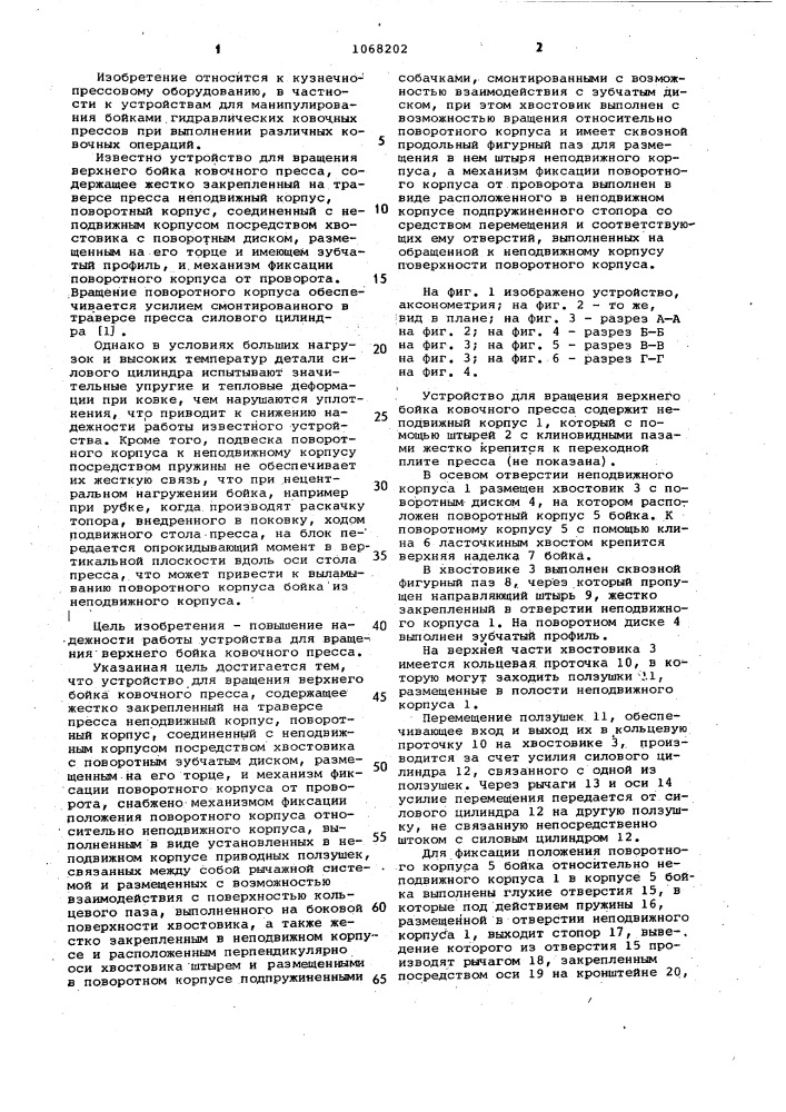 Устройство для вращения верхнего бойка ковочного пресса (патент 1068202)