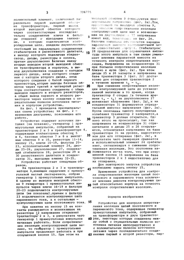 Устройство для контроля сопро-тивления изоляции цепей постоян-ного и переменного toka (патент 796771)