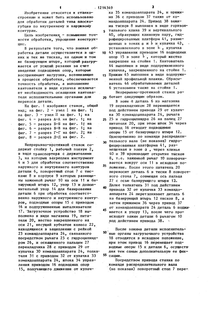 Непрерывно-протяжной станок (патент 1214349)