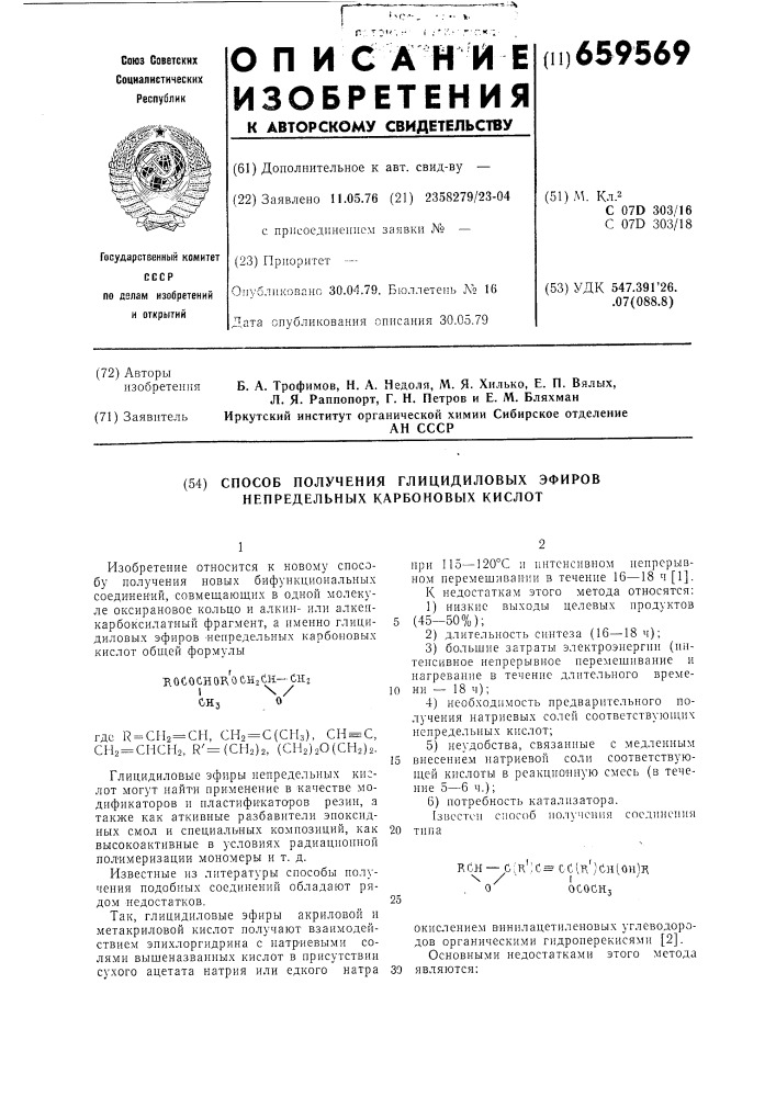 Способ получения глицидиловых эфиров непредельных карбоновых кислот (патент 659569)