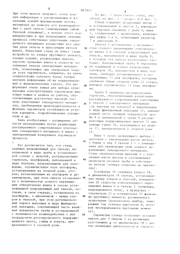 Стенд для исследования процесса шнековой закладки буровых скважин (патент 887817)
