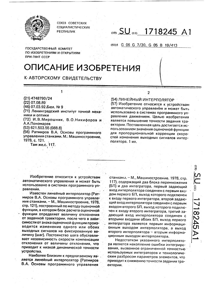 Линейный интерполятор (патент 1718245)
