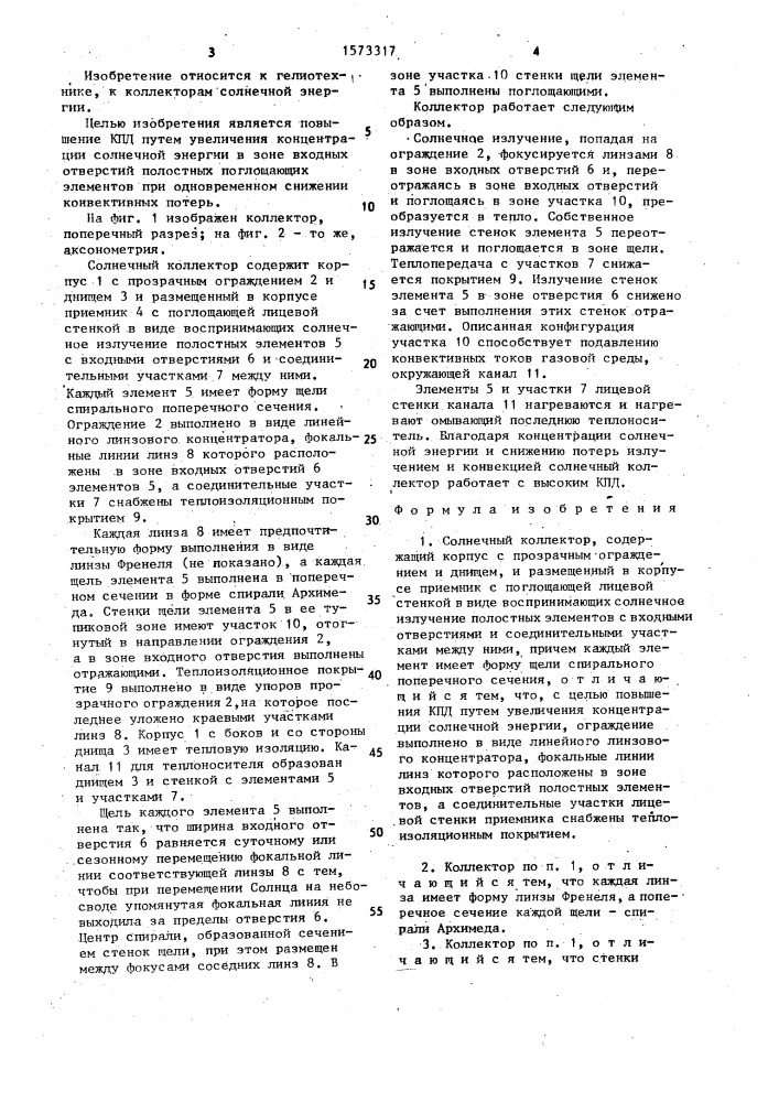 Солнечный коллектор (патент 1573317)