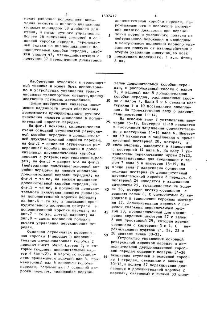 Устройство управления основной ступенчатой реверсивной коробкой передач и дополнительной двухдиапазонной коробкой передач транспортного средства (патент 1502412)