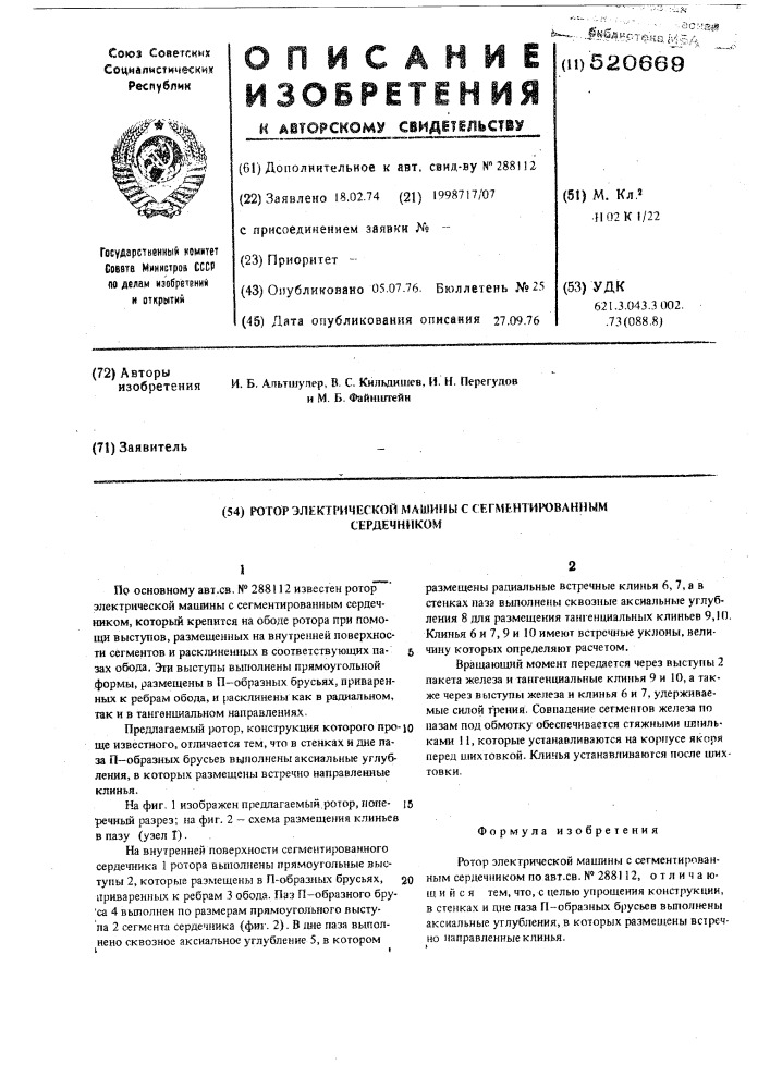 Ротор электрической машины с сегментированным сердечником (патент 520669)