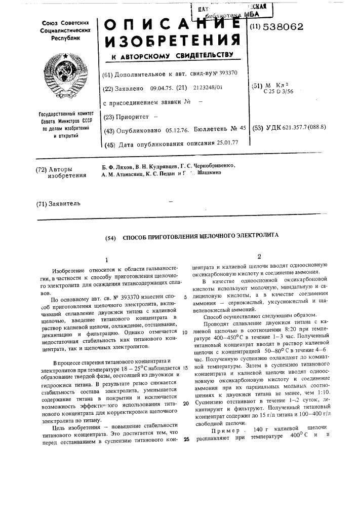 Способ приготовления щелочного электролита (патент 538062)