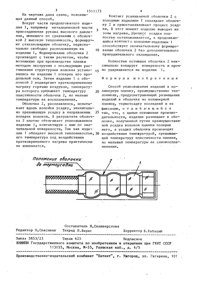 Способ упаковывания изделий в полимерную пленку (патент 1511173)