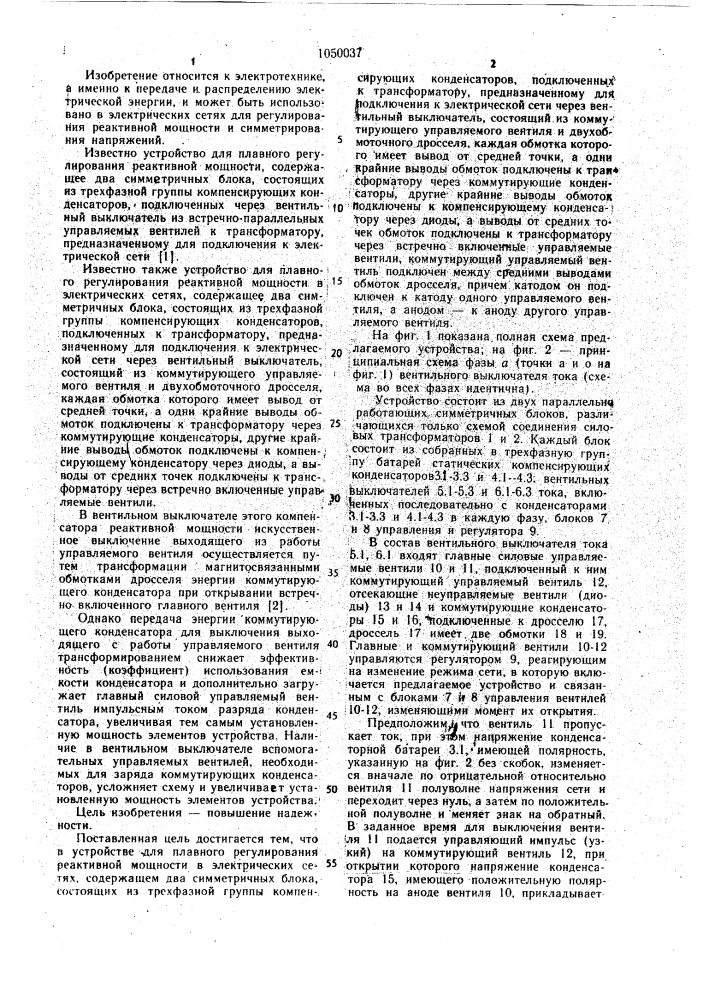 Устройство для плавного регулирования реактивной мощности в электрических сетях (патент 1050037)