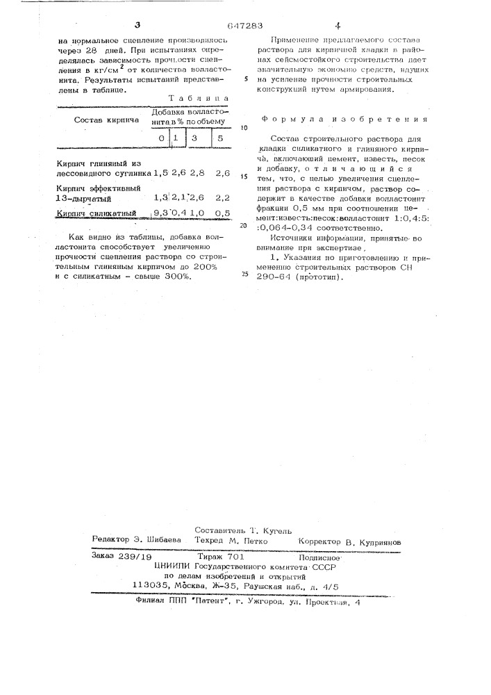 Состав строительного раствора для кладки силикатного и глиняного кирпича (патент 647283)