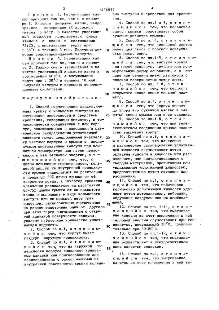 Способ герметизации капсул (патент 1436857)