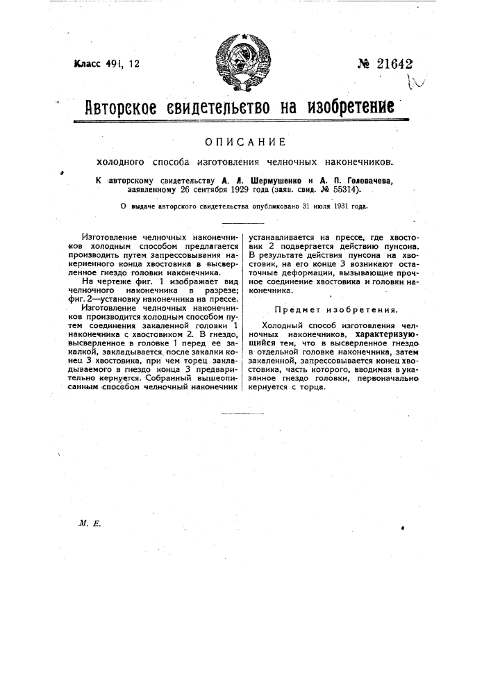 Холодный способ изготовления челночных наконечников (патент 21642)