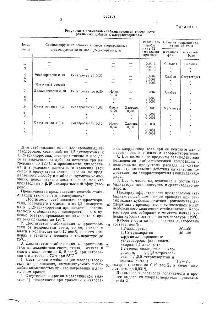 Способ стабилизации смеси 1,2-дихлорэтана и 1,1,2- трихлорэтана (патент 535268)